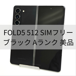 サムスン(SAMSUNG)のGalaxy Z Fold 5 512GB ブラック  SIMフリー 【A級美】(スマートフォン本体)