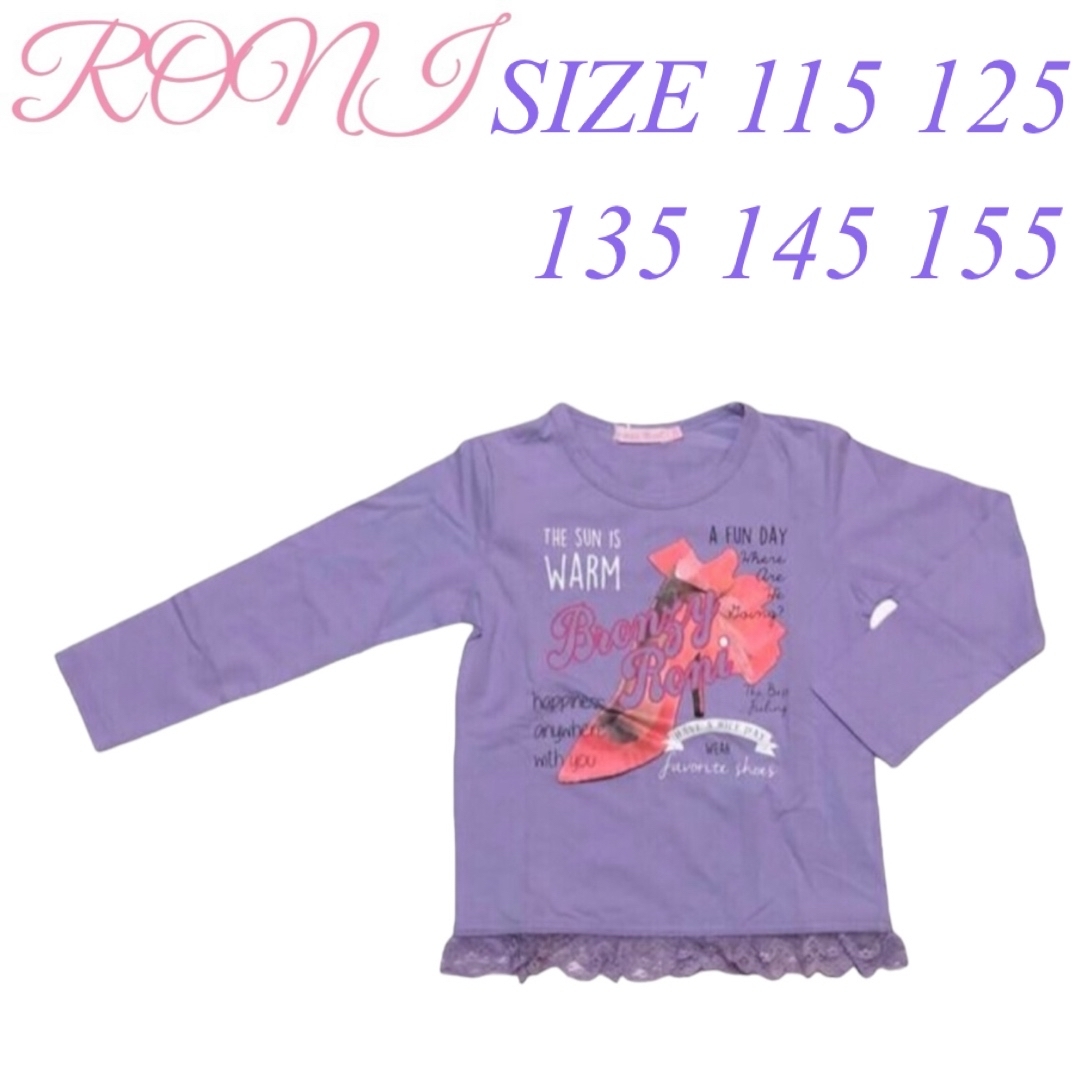 RONI(ロニィ)のKK41 RONI 長袖Tシャツ キッズ/ベビー/マタニティのキッズ服女の子用(90cm~)(Tシャツ/カットソー)の商品写真