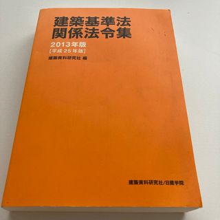 建築基準法関係法令集(科学/技術)