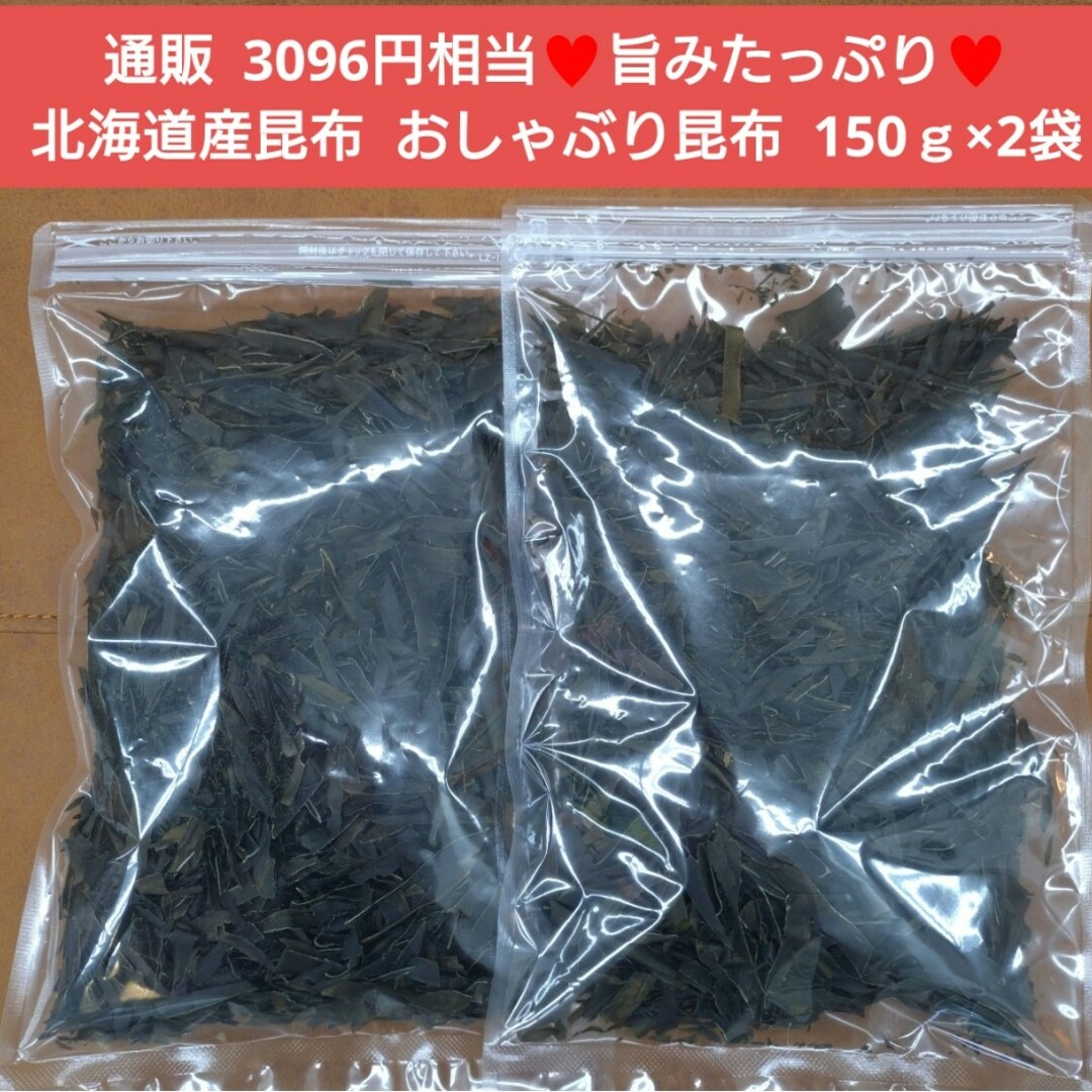 おしゃぶり昆布  150ｇ  おつまみ  乾物  おやつ  昆布  ヘルシー 食品/飲料/酒の食品(菓子/デザート)の商品写真