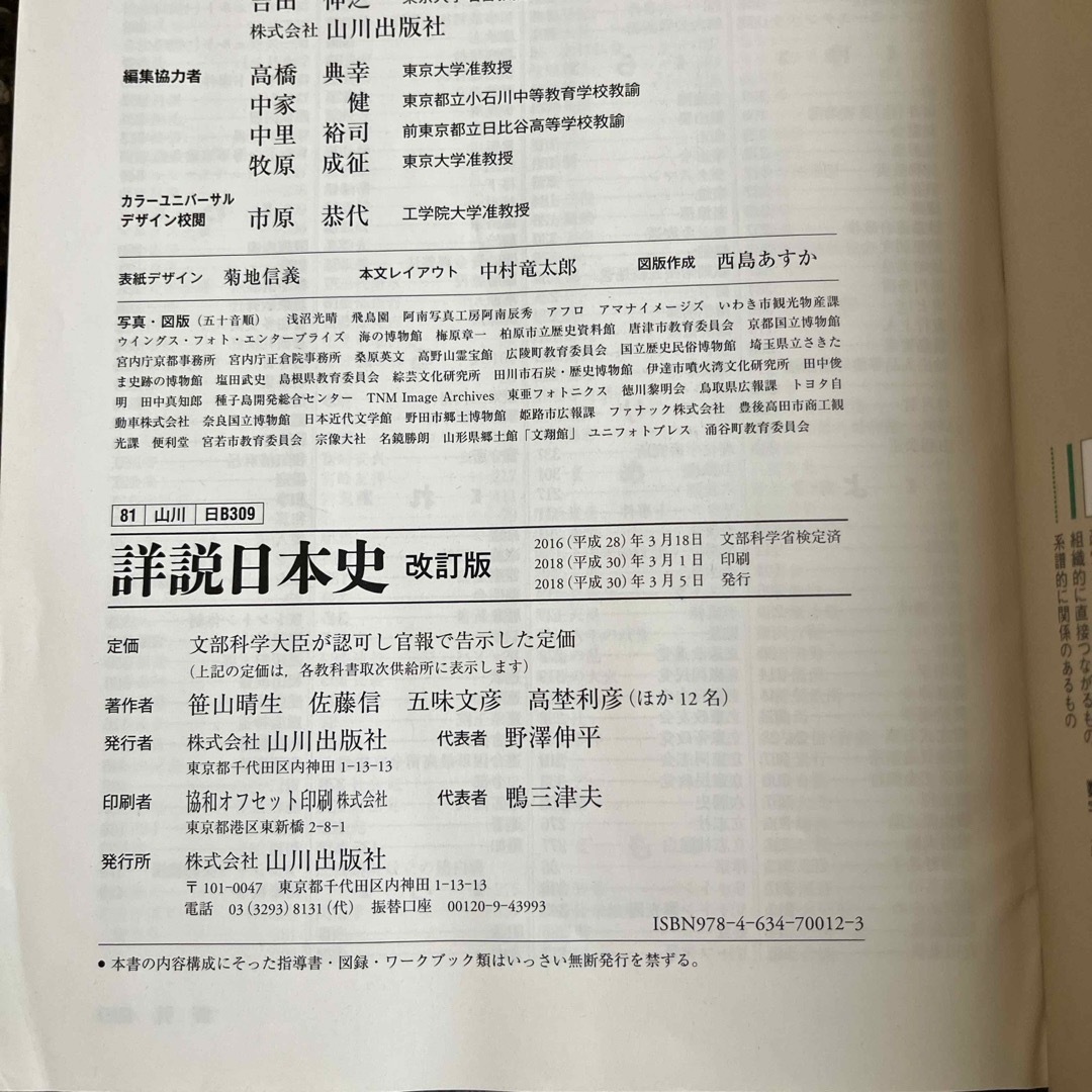 詳説　日本史B 改訂版　山川出版社　中古 エンタメ/ホビーの本(語学/参考書)の商品写真