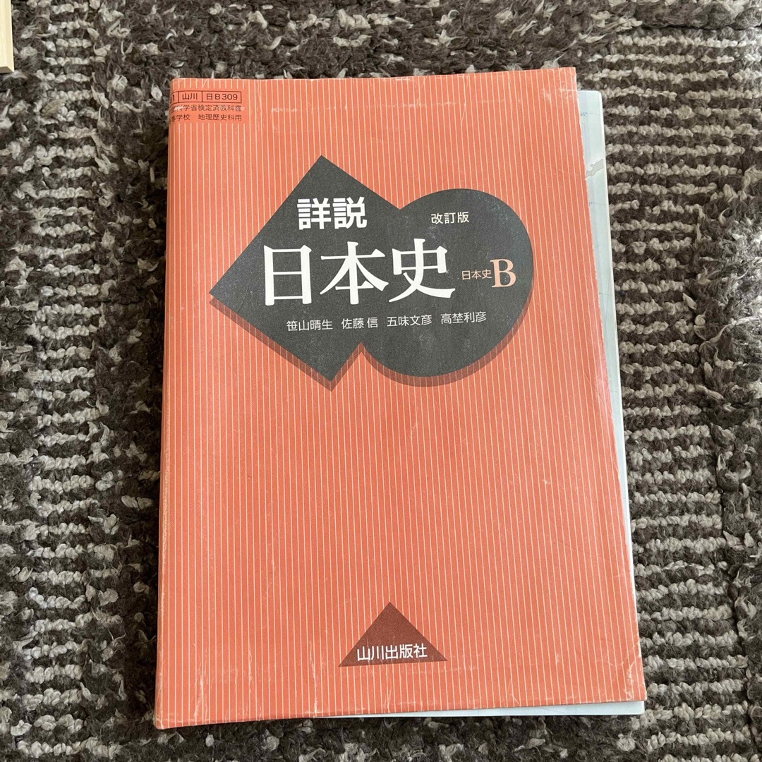 詳説　日本史B 改訂版　山川出版社　中古 エンタメ/ホビーの本(語学/参考書)の商品写真