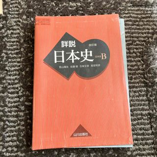 詳説　日本史B 改訂版　山川出版社　中古(語学/参考書)