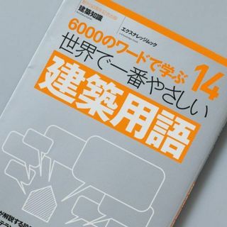 世界で一番やさしい建築用語(その他)