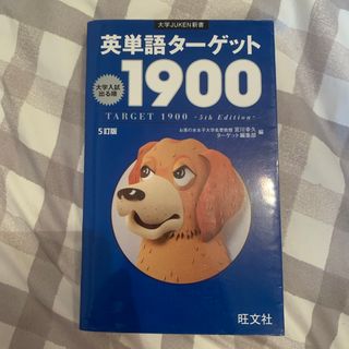 英単語タ－ゲット１９００(その他)