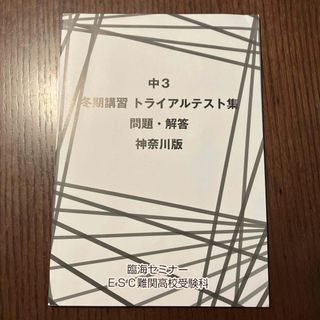 臨海セミナー　2024  中３　ESC 冬季講習　トライアルテスト集　神奈川版(語学/参考書)