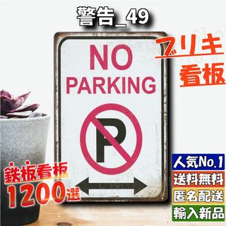 ★警告_49★看板 NO PARKING 駐車禁止[20240328]NL 旗 (金属工芸)