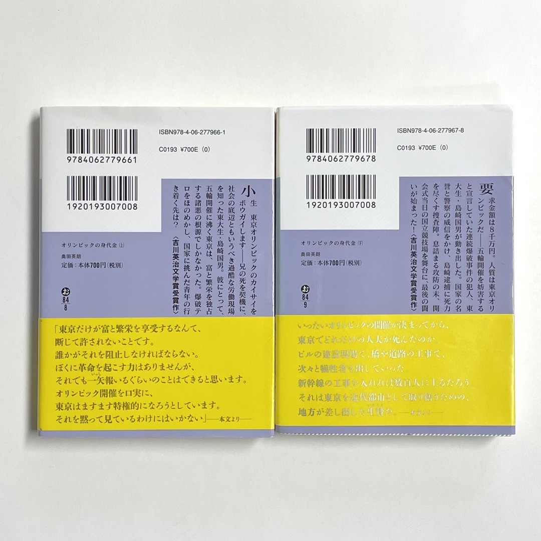 講談社(コウダンシャ)のオリンピックの身代金（上）（下）セット　奥田英朗 エンタメ/ホビーの本(文学/小説)の商品写真