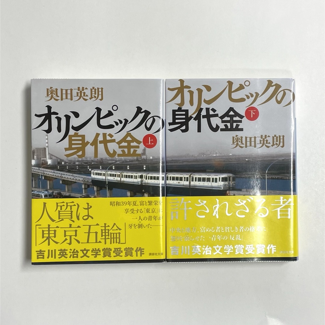 講談社(コウダンシャ)のオリンピックの身代金（上）（下）セット　奥田英朗 エンタメ/ホビーの本(文学/小説)の商品写真