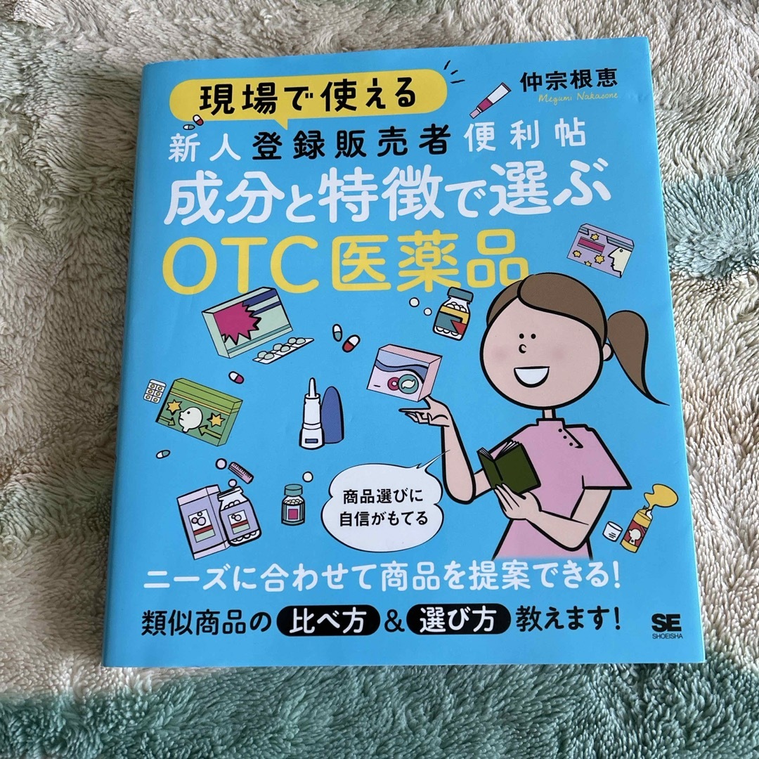 翔泳社(ショウエイシャ)の【はるはる様専用】現場で使える新人登録販売者便利帖　成分と特徴で選ぶＯＴＣ医薬品 エンタメ/ホビーの本(健康/医学)の商品写真