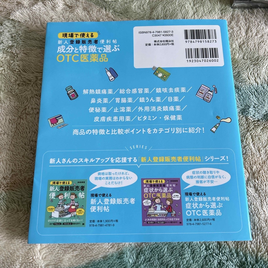 翔泳社(ショウエイシャ)の【はるはる様専用】現場で使える新人登録販売者便利帖　成分と特徴で選ぶＯＴＣ医薬品 エンタメ/ホビーの本(健康/医学)の商品写真