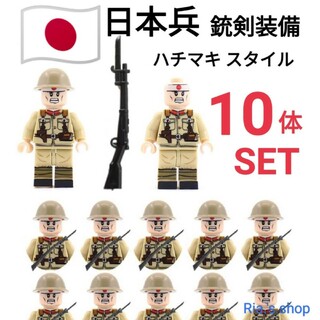 LEGOレゴ互換 日本軍 日本兵 ハチマキ 兵隊 ミニフィグ 銃剣付き 10体(ミリタリー)