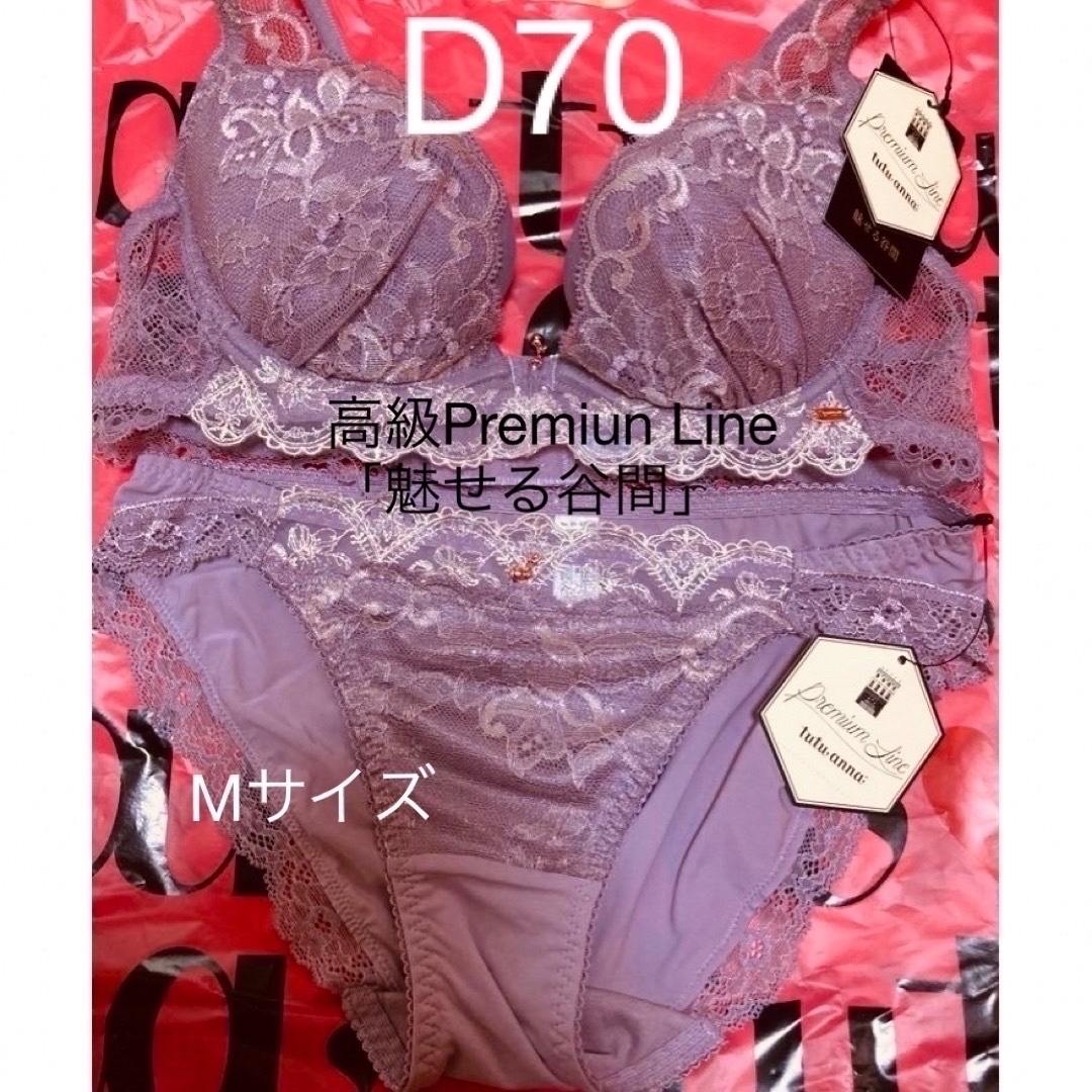 tutuanna(チュチュアンナ)のチュチュアンナ　d70★高級Premiun Line「魅せる谷間」シリーズ レディースの下着/アンダーウェア(ブラ&ショーツセット)の商品写真