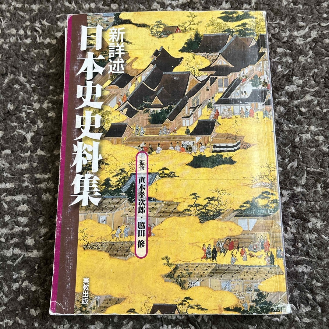 新詳述日本史史料集 エンタメ/ホビーの本(人文/社会)の商品写真