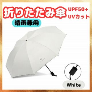 セール！折りたたみ傘 晴雨兼用 白 UVカット 遮光99％以上 男女兼用 丈夫(傘)