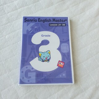 サンリオ(サンリオ)のSanrio English Master DVD grade３(知育玩具)