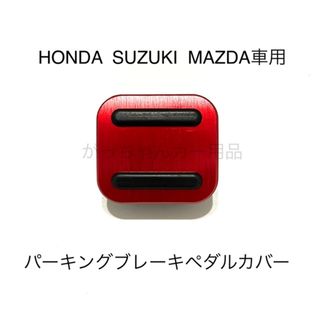 HONDA  SUZUKI  MAZDA車用　パーキングブレーキペダルカバー　赤(車内アクセサリ)