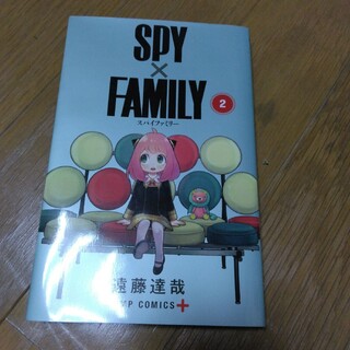 SPY×FAMILY 2巻(少年漫画)