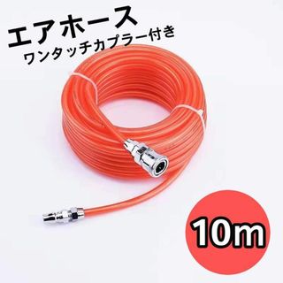 エアホース 10m コンプレッサーエアーガン ツール オレンジ ホース プラグ(メンテナンス用品)