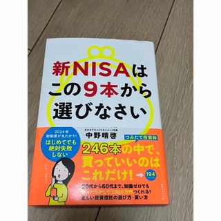 新ＮＩＳＡはこの９本から選びなさい(ビジネス/経済)