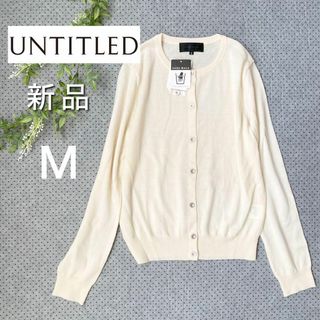 アンタイトル(UNTITLED)の【新品タグ付き】UNTITLED アンタイトル 洗えるニットカーディガン 白 M(カーディガン)