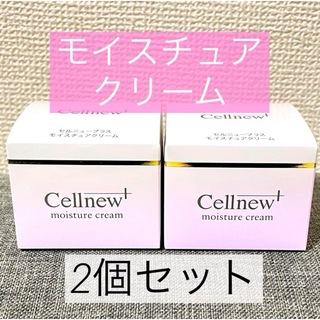 Cellnew - 【完全新品未使用･未開封】セルニュープラス モイスチュアクリーム