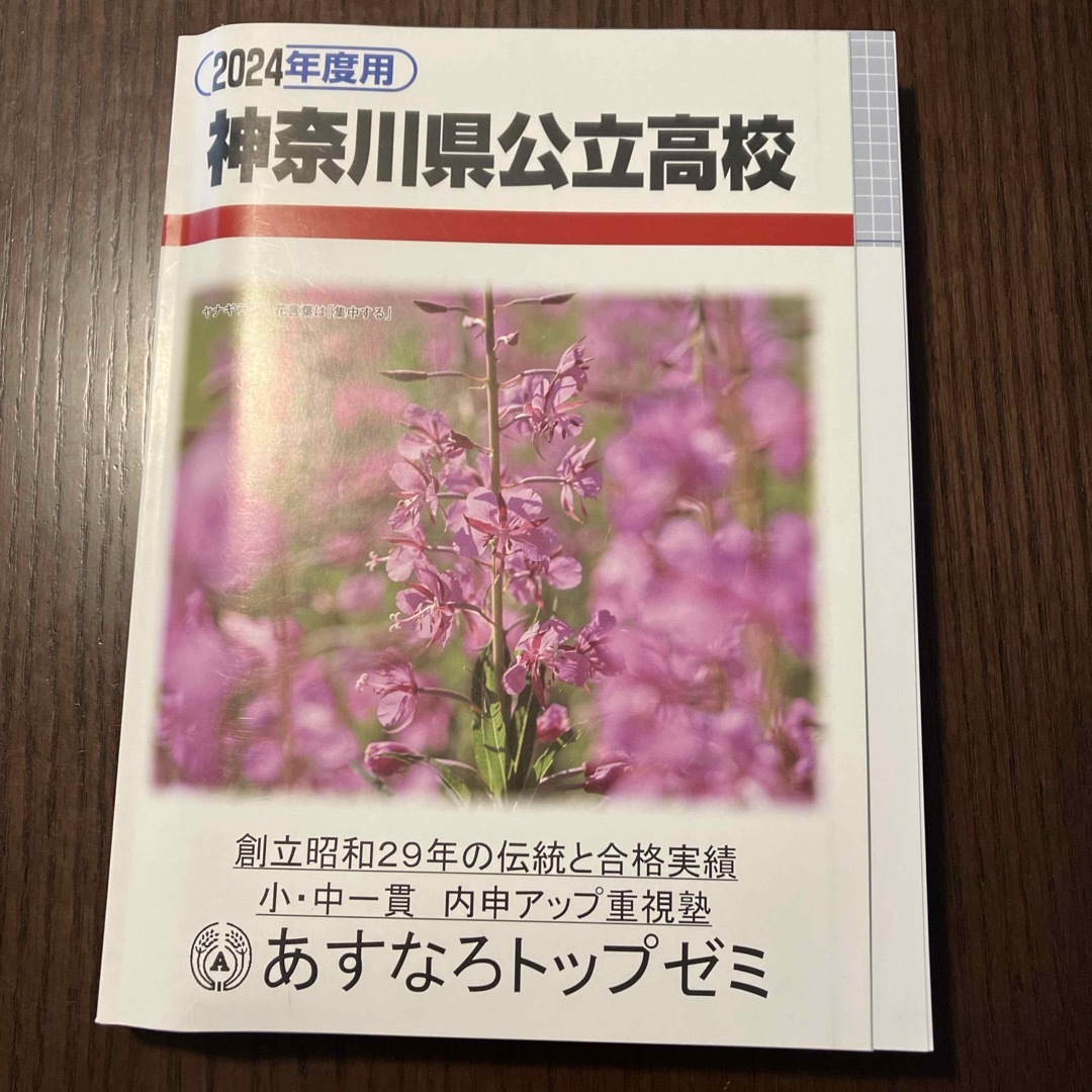 2024年度用　神奈川県公立高校　６年間入試過去問　 エンタメ/ホビーの本(語学/参考書)の商品写真