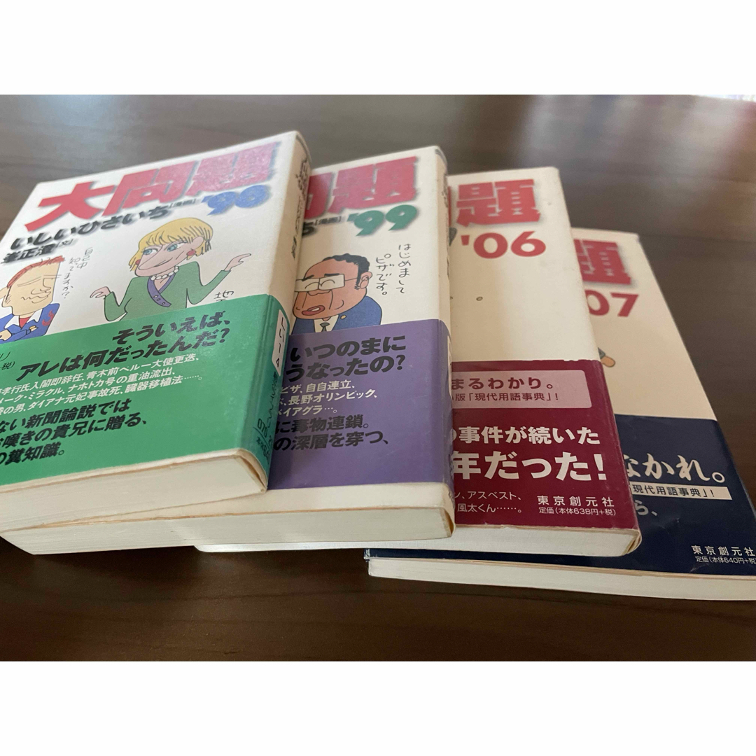 いしいひさいち／全冊帯付き、大問題'98,'99,'06,'07の4冊セット エンタメ/ホビーの漫画(4コマ漫画)の商品写真