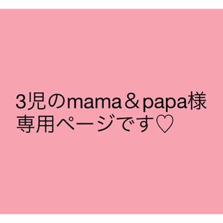 3児のmama＆papa様　専用ページ