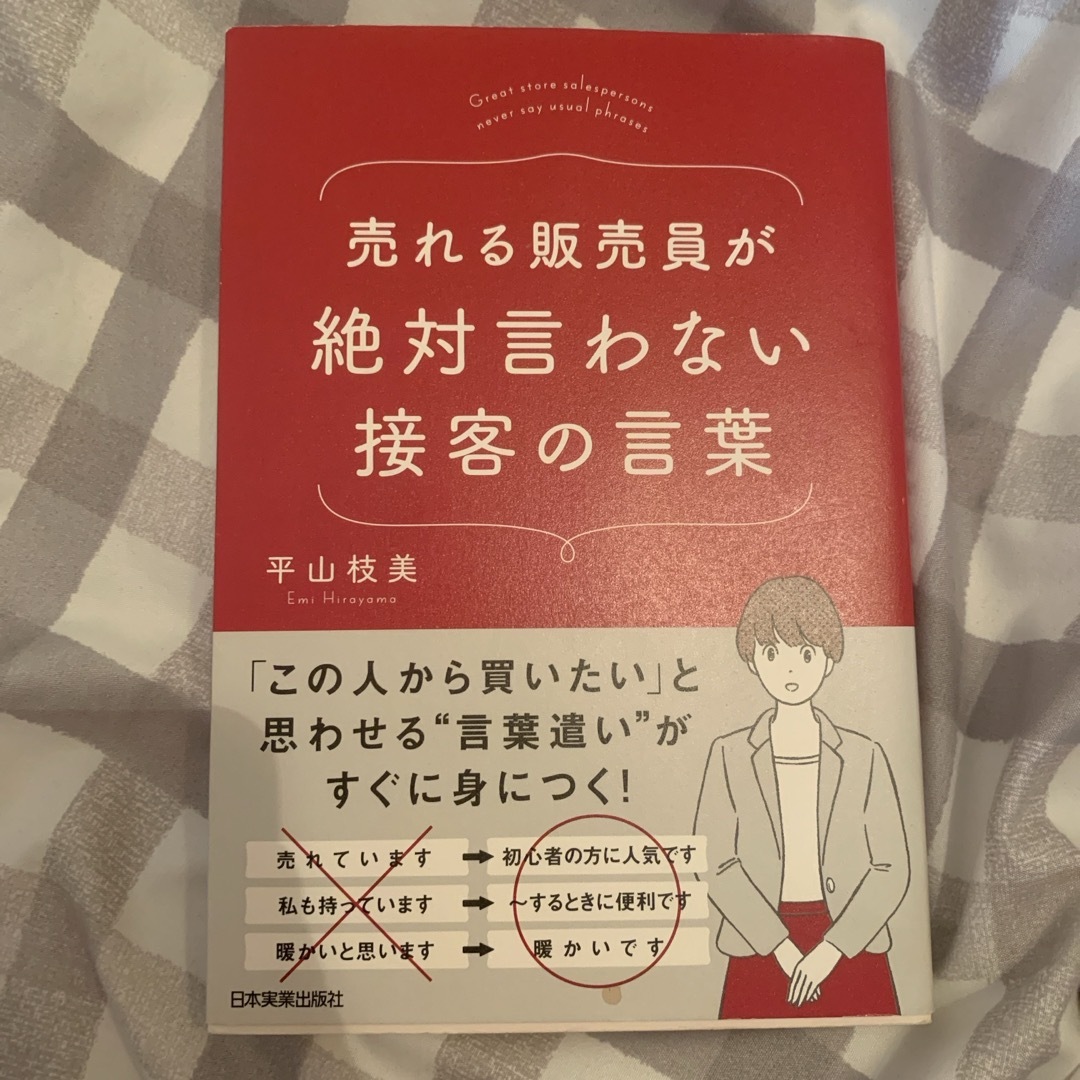 売れる販売員が絶対言わない接客の言葉 エンタメ/ホビーの本(その他)の商品写真