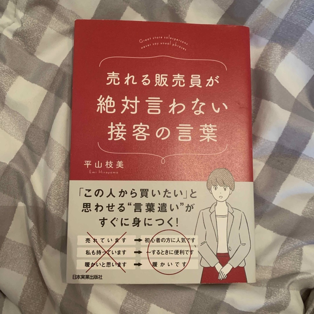 売れる販売員が絶対言わない接客の言葉 エンタメ/ホビーの本(その他)の商品写真