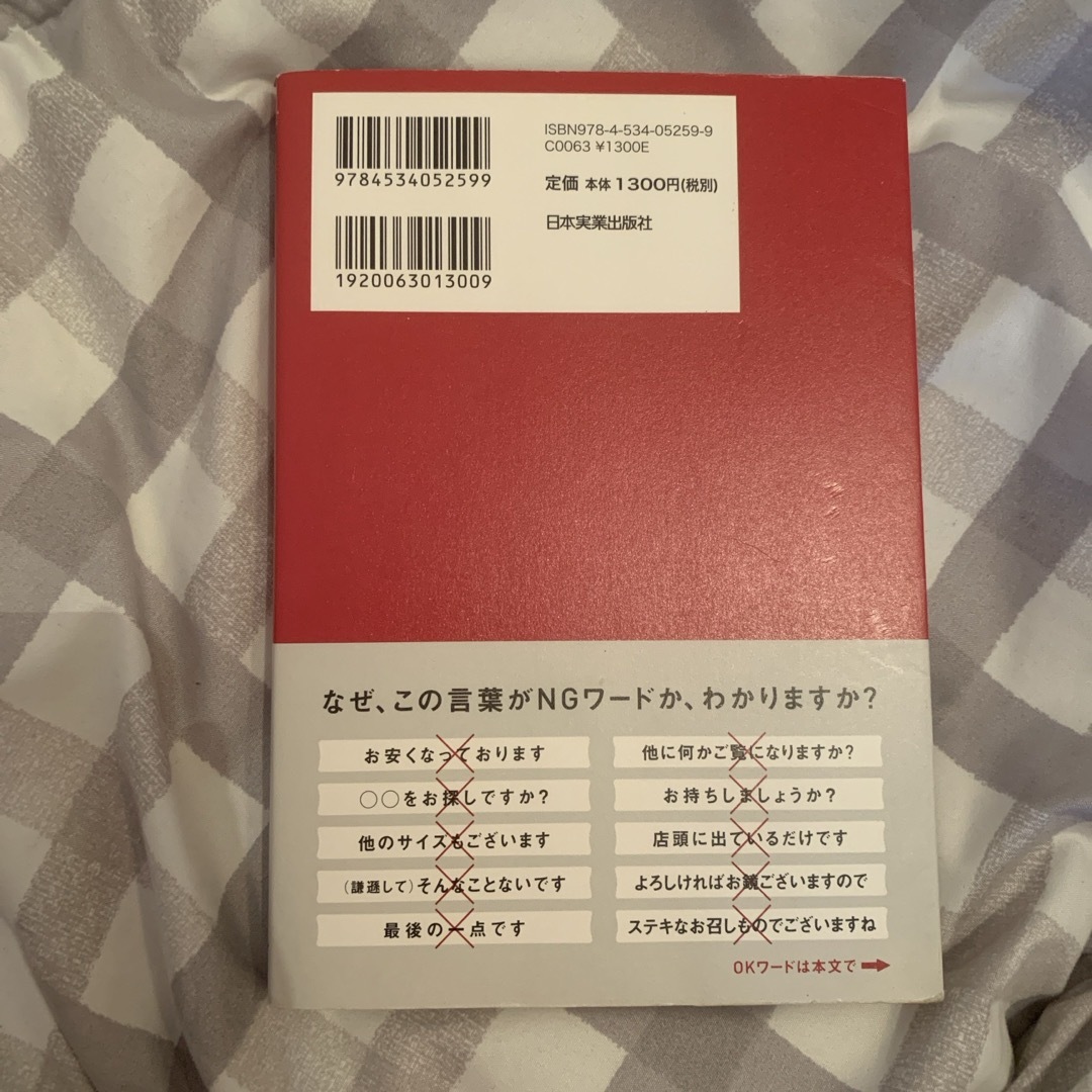 売れる販売員が絶対言わない接客の言葉 エンタメ/ホビーの本(その他)の商品写真