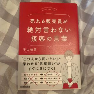 売れる販売員が絶対言わない接客の言葉(その他)