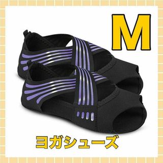 【人気商品】 ヨガソックス ヨガシューズ スタイルキープ 体幹 パープル M(ヨガ)