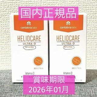 Heliocare - 新品未使用･未開封 《国内正規品》ヘリオケアウルトラD30カプセル ×2個セット