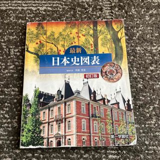 最新日本史図表(語学/参考書)