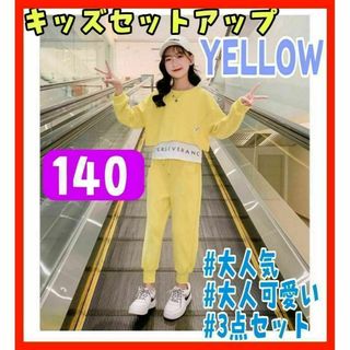 キッズ服 ダンス セットアップ イエロー 韓国子供服 スウェット 140(その他)