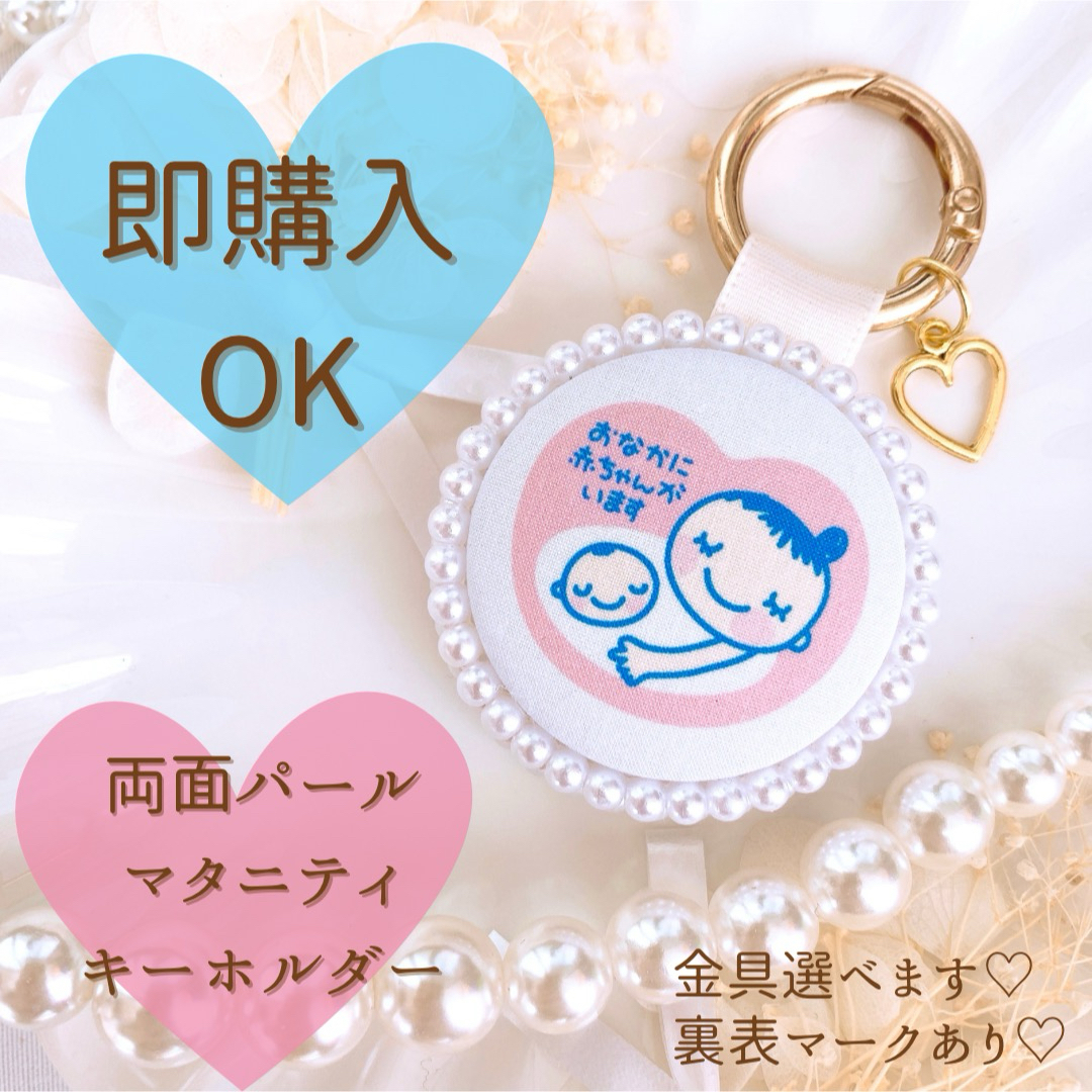 【即購入可】 両面パールマタニティキーホルダー  ハートチャーム ゴールド ♡ キッズ/ベビー/マタニティのマタニティ(その他)の商品写真