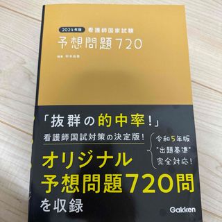 ガッケン(学研)の2024年版 看護師国家試験 予想問題720(資格/検定)