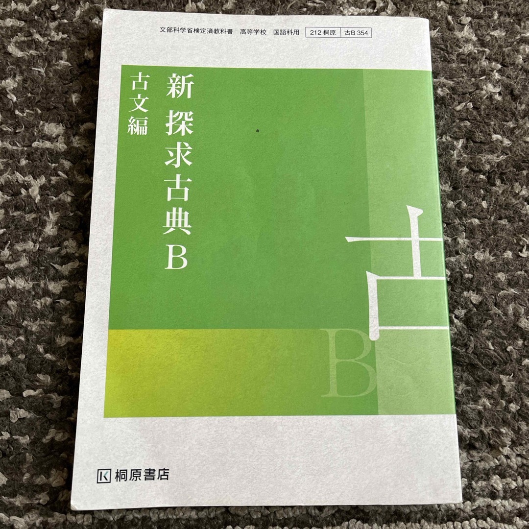 新　探求古典B 古文編　桐原書店 エンタメ/ホビーの本(語学/参考書)の商品写真