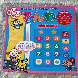 mikihouse - 美品　ミキハウス　もしもしでんわ　 知育玩具