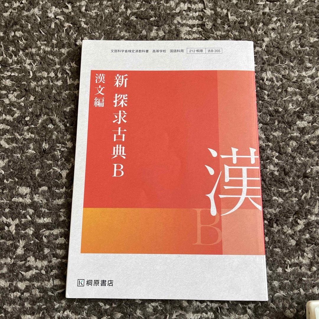 新　探求古典B 漢文編　桐原書店 エンタメ/ホビーの本(語学/参考書)の商品写真