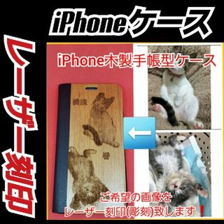 オーダーメイドレーザー刻印　木製手帳型　i Phoneスマホケース