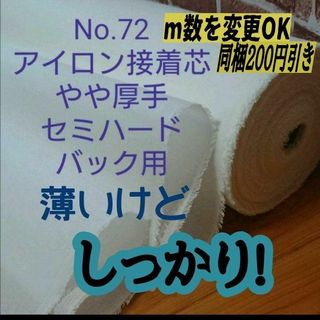 1m→量変更Ok No.72 アイロン接着芯 織物　微厚手 セミハード バック用(生地/糸)