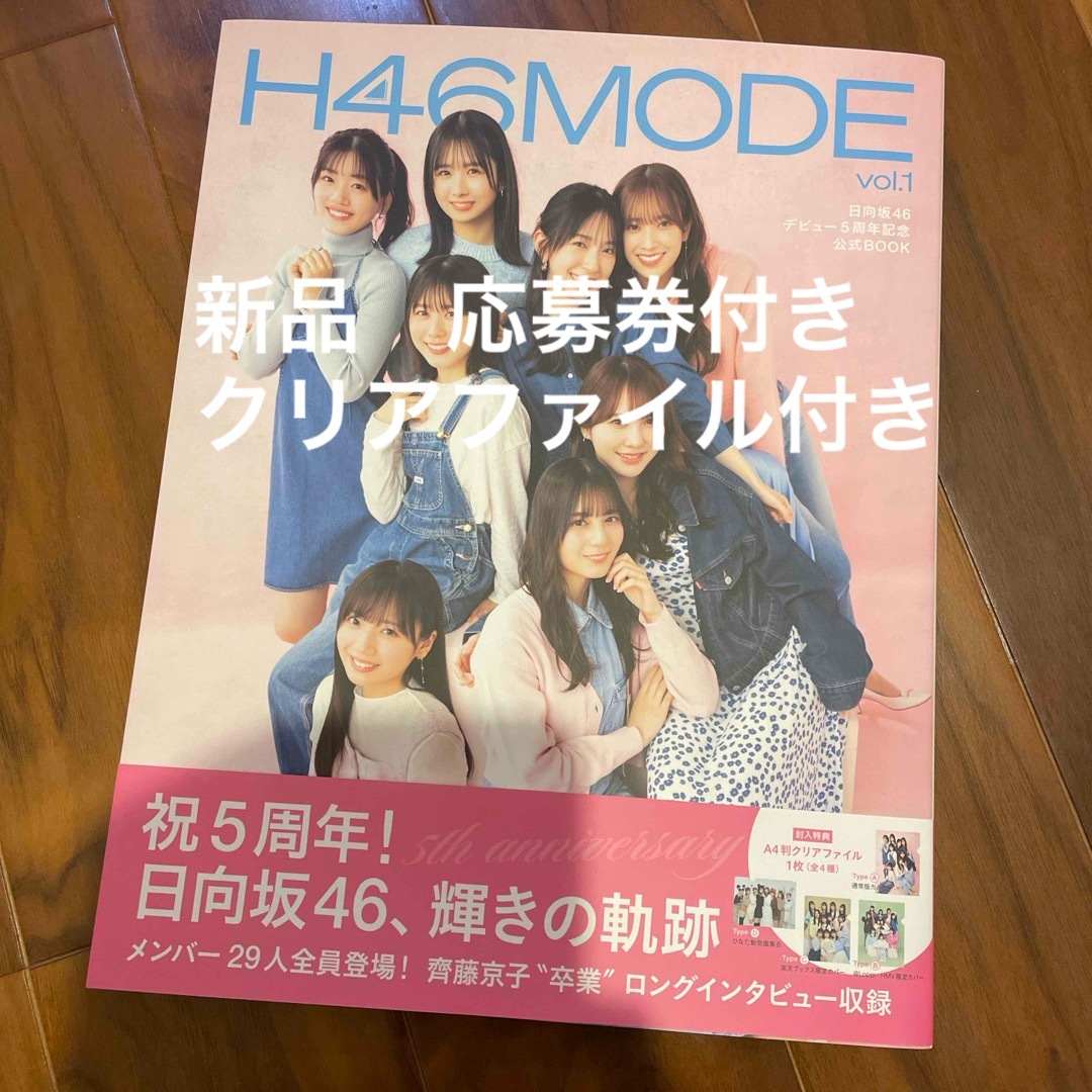 新品未読　Ｈ４６ＭＯＤＥ　応募券付きクリアファイル付き エンタメ/ホビーの本(アート/エンタメ)の商品写真