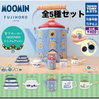 タカラトミーアーツ(T-ARTS)の富士ホーロー  MOOMIN  ミニコレクション   ムーミン　ガチャ(キャラクターグッズ)