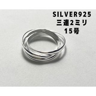 三連SILVER925 シルバー925リング  スターリングトリニティ銀指輪7A(リング(指輪))