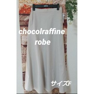 ショコラフィネローブ(chocol raffine robe)のベージュ　スカート(ロングスカート)