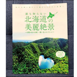 誰も知らない北海道の美麗絶景 : 幻想の北の大地"一期一会"セレクション(アート/エンタメ)