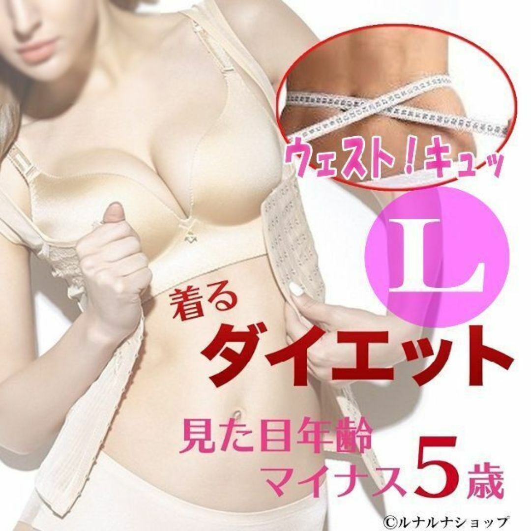 猫背 姿勢 矯正 コルセット 背筋 改善 くびれ ダイエット ベージュ L レディースのトップス(タンクトップ)の商品写真